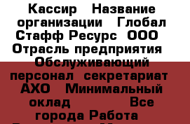 Кассир › Название организации ­ Глобал Стафф Ресурс, ООО › Отрасль предприятия ­ Обслуживающий персонал, секретариат, АХО › Минимальный оклад ­ 45 000 - Все города Работа » Вакансии   . Мордовия респ.